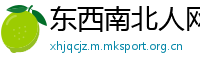 东西南北人网